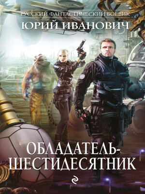 cover image of Обладатель-шестидесятник
